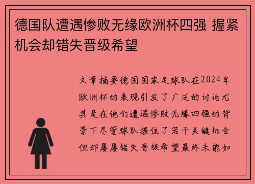 德国队遭遇惨败无缘欧洲杯四强 握紧机会却错失晋级希望