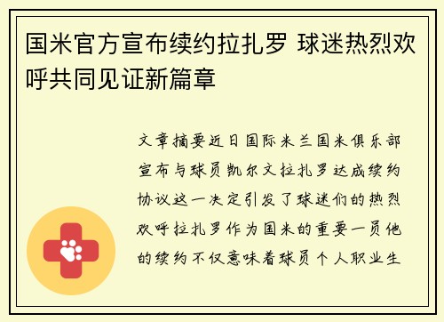 国米官方宣布续约拉扎罗 球迷热烈欢呼共同见证新篇章