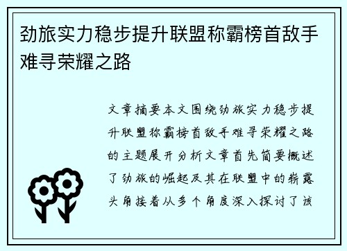 劲旅实力稳步提升联盟称霸榜首敌手难寻荣耀之路