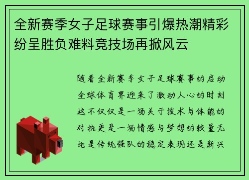 全新赛季女子足球赛事引爆热潮精彩纷呈胜负难料竞技场再掀风云