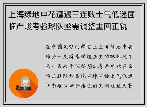 上海绿地申花遭遇三连败士气低迷面临严峻考验球队亟需调整重回正轨