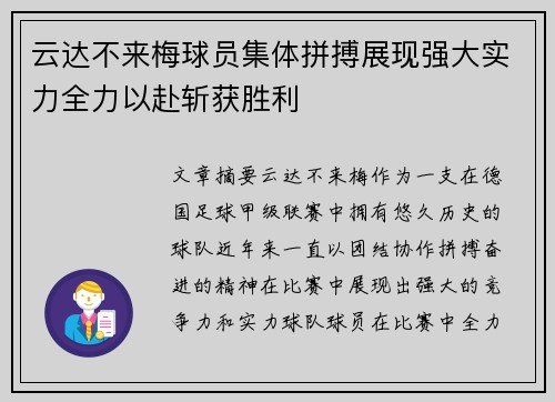 云达不来梅球员集体拼搏展现强大实力全力以赴斩获胜利