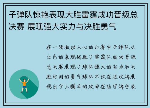 子弹队惊艳表现大胜雷霆成功晋级总决赛 展现强大实力与决胜勇气