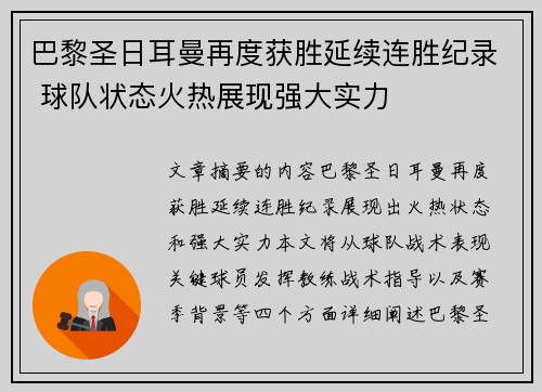 巴黎圣日耳曼再度获胜延续连胜纪录 球队状态火热展现强大实力