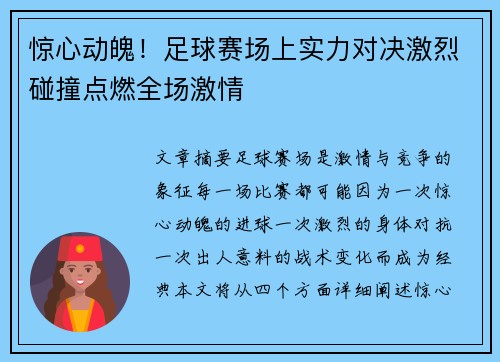 惊心动魄！足球赛场上实力对决激烈碰撞点燃全场激情