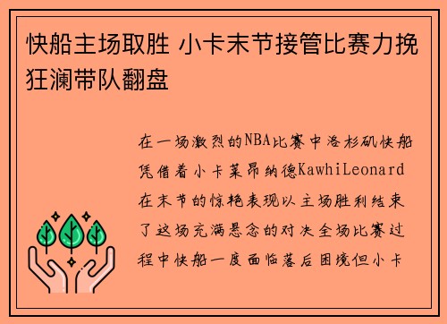 快船主场取胜 小卡末节接管比赛力挽狂澜带队翻盘