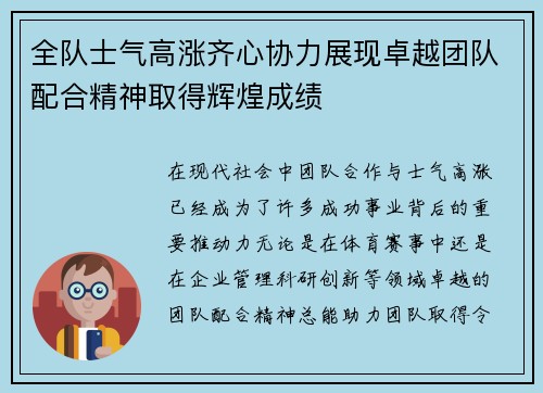 全队士气高涨齐心协力展现卓越团队配合精神取得辉煌成绩