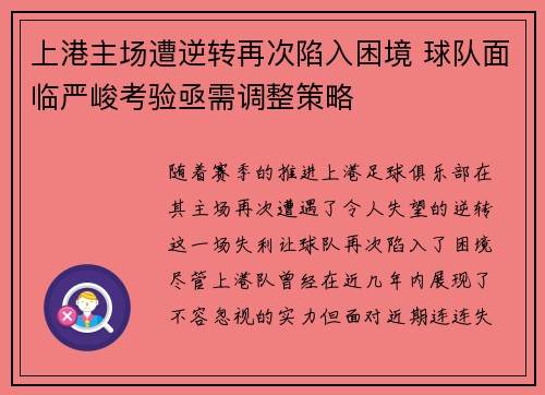 上港主场遭逆转再次陷入困境 球队面临严峻考验亟需调整策略