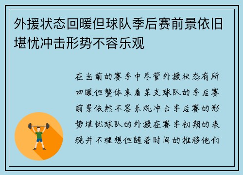 外援状态回暖但球队季后赛前景依旧堪忧冲击形势不容乐观