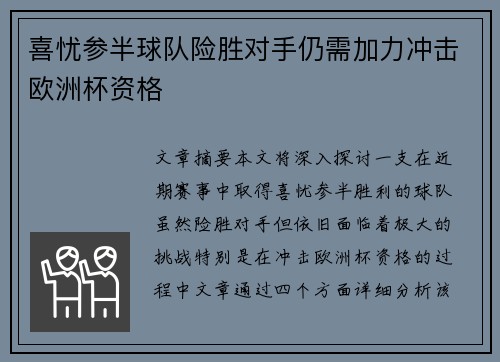 喜忧参半球队险胜对手仍需加力冲击欧洲杯资格