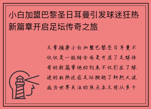 小白加盟巴黎圣日耳曼引发球迷狂热新篇章开启足坛传奇之旅