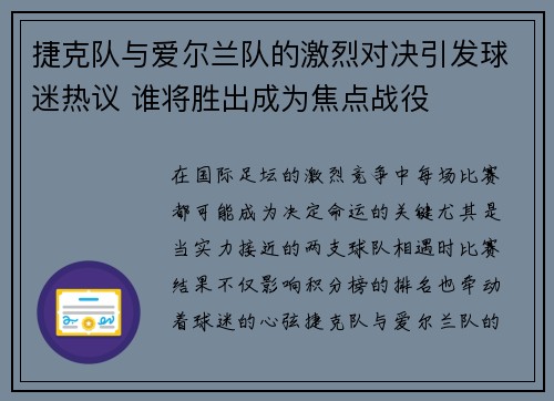 捷克队与爱尔兰队的激烈对决引发球迷热议 谁将胜出成为焦点战役