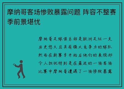 摩纳哥客场惨败暴露问题 阵容不整赛季前景堪忧