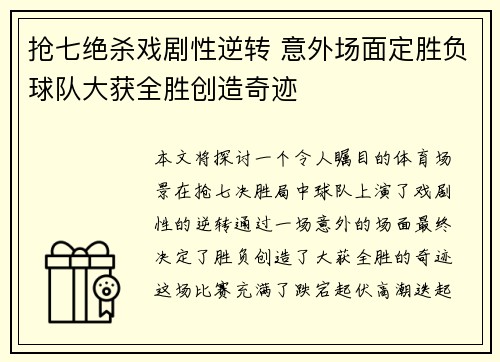 抢七绝杀戏剧性逆转 意外场面定胜负球队大获全胜创造奇迹