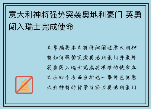 意大利神将强势突袭奥地利豪门 英勇闯入瑞士完成使命