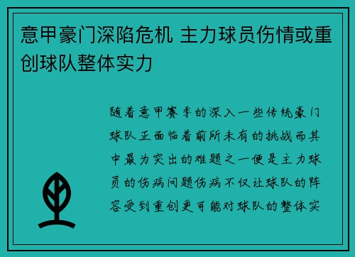 意甲豪门深陷危机 主力球员伤情或重创球队整体实力