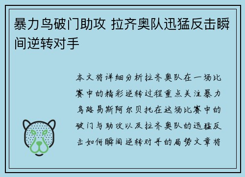 暴力鸟破门助攻 拉齐奥队迅猛反击瞬间逆转对手