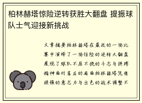 柏林赫塔惊险逆转获胜大翻盘 提振球队士气迎接新挑战