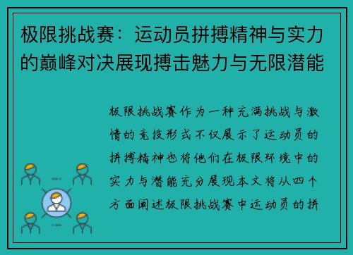极限挑战赛：运动员拼搏精神与实力的巅峰对决展现搏击魅力与无限潜能