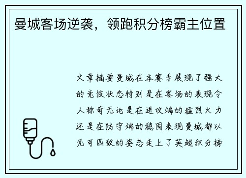 曼城客场逆袭，领跑积分榜霸主位置