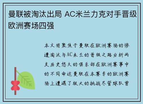 曼联被淘汰出局 AC米兰力克对手晋级欧洲赛场四强