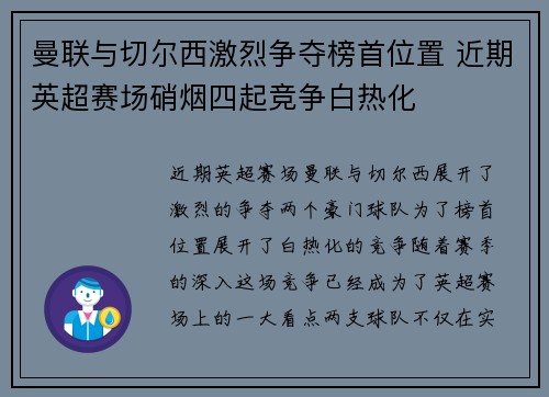 曼联与切尔西激烈争夺榜首位置 近期英超赛场硝烟四起竞争白热化