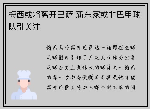 梅西或将离开巴萨 新东家或非巴甲球队引关注