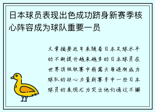 日本球员表现出色成功跻身新赛季核心阵容成为球队重要一员