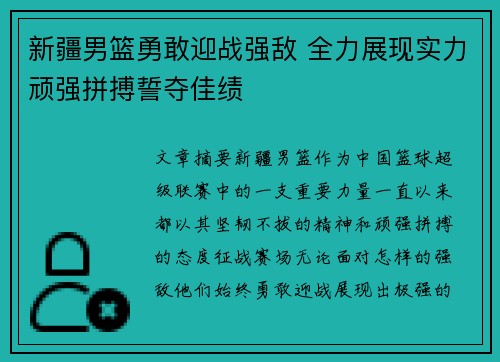 新疆男篮勇敢迎战强敌 全力展现实力顽强拼搏誓夺佳绩