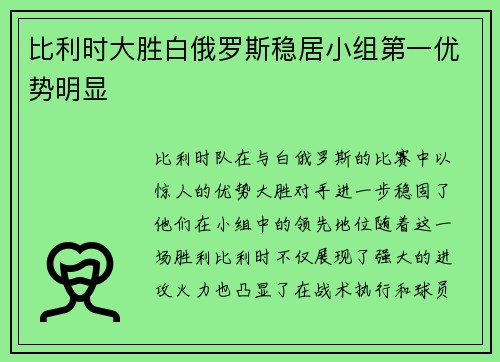 比利时大胜白俄罗斯稳居小组第一优势明显