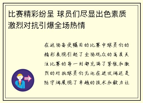 比赛精彩纷呈 球员们尽显出色素质 激烈对抗引爆全场热情