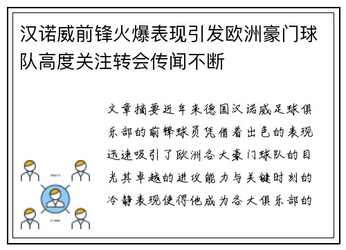 汉诺威前锋火爆表现引发欧洲豪门球队高度关注转会传闻不断