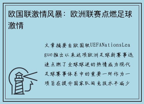 欧国联激情风暴：欧洲联赛点燃足球激情