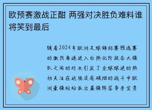 欧预赛激战正酣 两强对决胜负难料谁将笑到最后