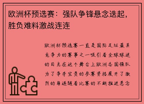 欧洲杯预选赛：强队争锋悬念迭起，胜负难料激战连连