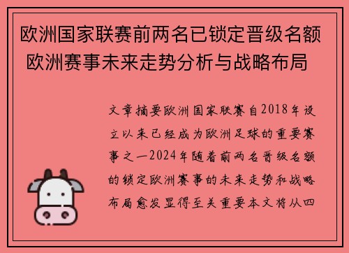 欧洲国家联赛前两名已锁定晋级名额 欧洲赛事未来走势分析与战略布局