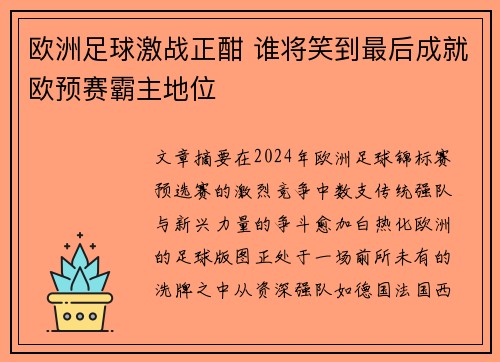 欧洲足球激战正酣 谁将笑到最后成就欧预赛霸主地位
