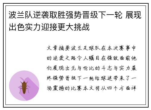波兰队逆袭取胜强势晋级下一轮 展现出色实力迎接更大挑战