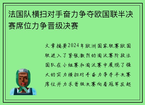 法国队横扫对手奋力争夺欧国联半决赛席位力争晋级决赛