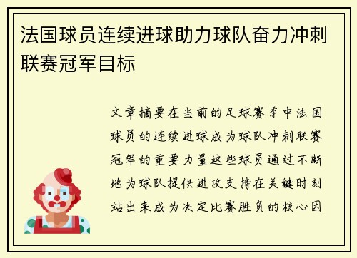 法国球员连续进球助力球队奋力冲刺联赛冠军目标
