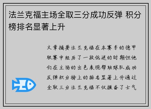 法兰克福主场全取三分成功反弹 积分榜排名显著上升