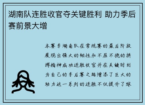 湖南队连胜收官夺关键胜利 助力季后赛前景大增
