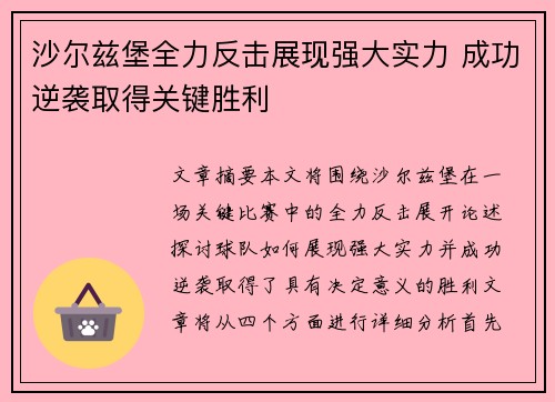 沙尔兹堡全力反击展现强大实力 成功逆袭取得关键胜利