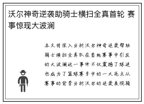 沃尔神奇逆袭助骑士横扫全真首轮 赛事惊现大波澜