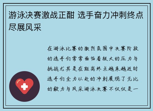 游泳决赛激战正酣 选手奋力冲刺终点尽展风采