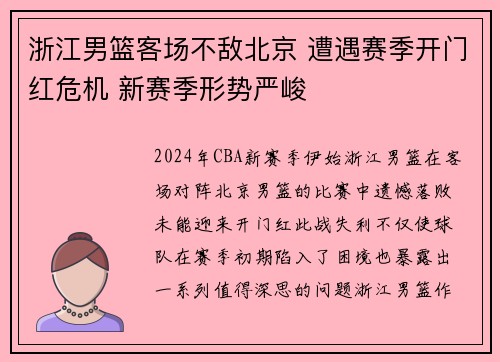 浙江男篮客场不敌北京 遭遇赛季开门红危机 新赛季形势严峻
