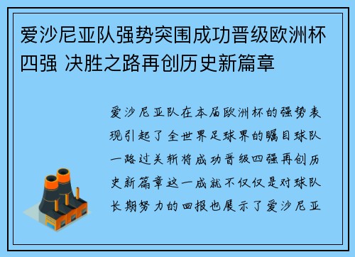爱沙尼亚队强势突围成功晋级欧洲杯四强 决胜之路再创历史新篇章