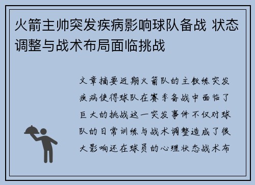 火箭主帅突发疾病影响球队备战 状态调整与战术布局面临挑战