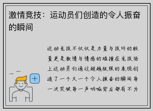 激情竞技：运动员们创造的令人振奋的瞬间