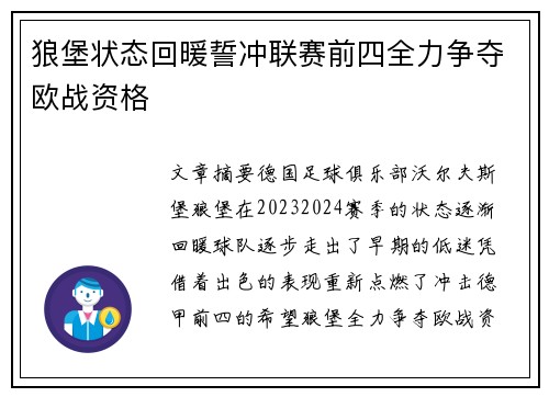 狼堡状态回暖誓冲联赛前四全力争夺欧战资格